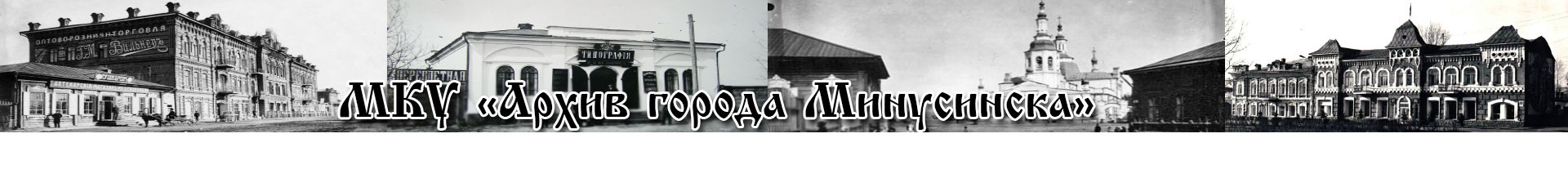 Документы Архив города Минусинска