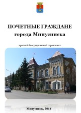 Почетные граждане города Минусинска