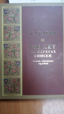 Книга " Татары... 100 лет на берегах Енисея"